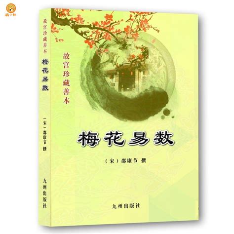 梅花易數電子書|卷一：象數易理篇 